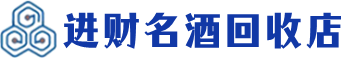 酉阳县回收烟酒_酉阳县回收烟酒公司_酉阳县烟酒回收_酉阳县进财烟酒回收店